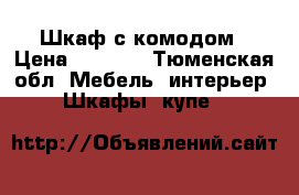 Шкаф с комодом › Цена ­ 5 000 - Тюменская обл. Мебель, интерьер » Шкафы, купе   